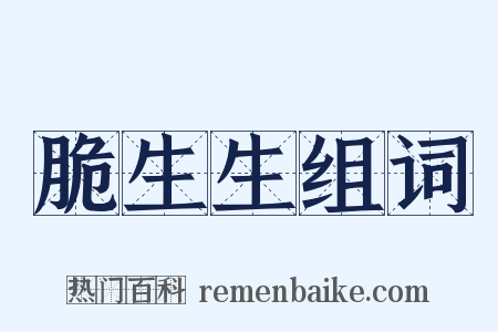 脆生生组词是什么意思的图片